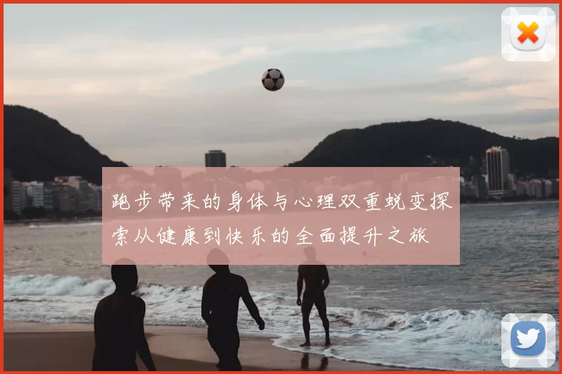 跑步带来的身体与心理双重蜕变探索从健康到快乐的全面提升之旅