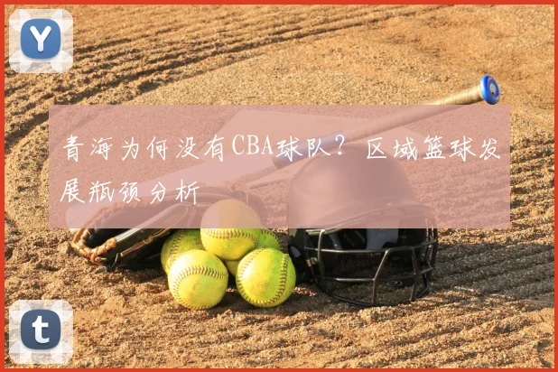 青海为何没有CBA球队？区域篮球发展瓶颈分析