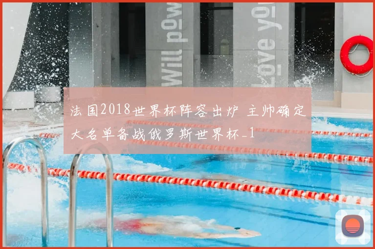法国2018世界杯阵容出炉 主帅确定大名单备战俄罗斯世界杯_1