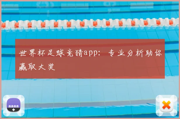 世界杯足球竞猜app:专业分析助你赢取大奖
