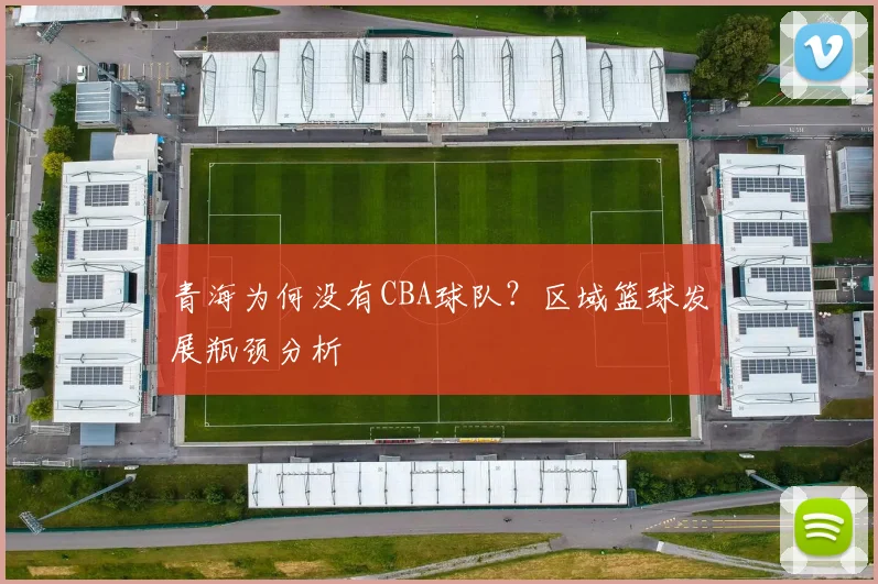 青海为何没有CBA球队？区域篮球发展瓶颈分析