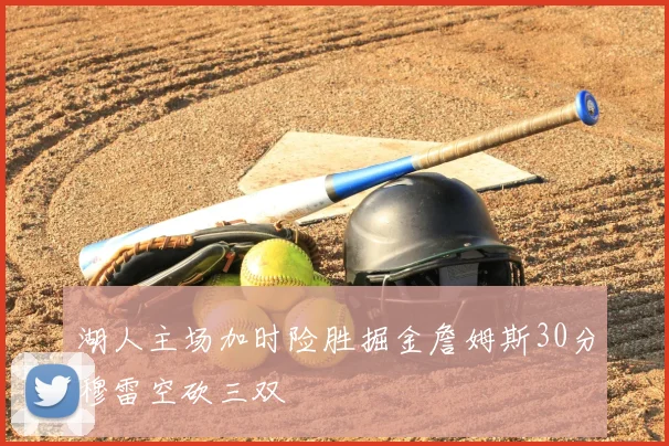湖人主场加时险胜掘金詹姆斯30分穆雷空砍三双
