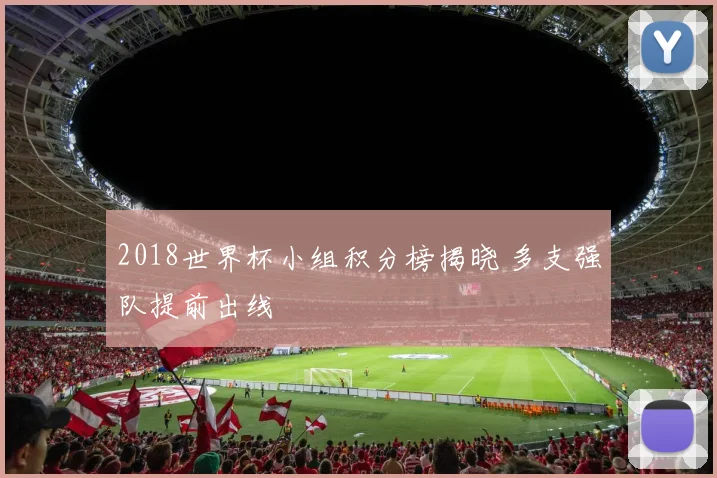 2018世界杯小组积分榜揭晓 多支强队提前出线