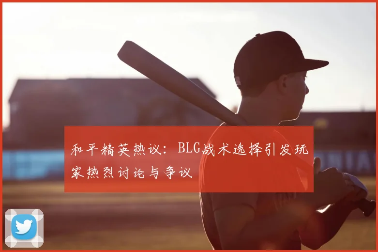 和平精英热议：BLG战术选择引发玩家热烈讨论与争议