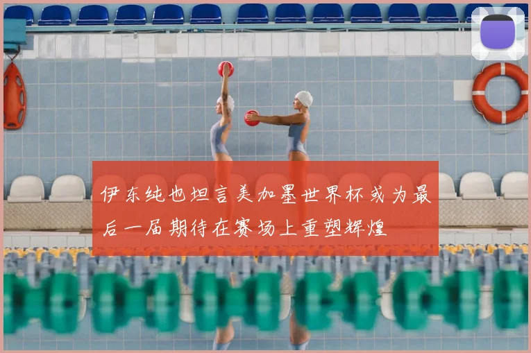 伊东纯也坦言美加墨世界杯或为最后一届期待在赛场上重塑辉煌