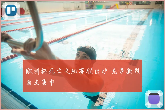 欧洲杯死亡之组赛程出炉 竞争激烈看点集中