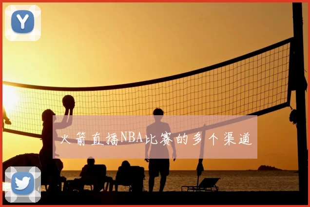 火箭直播NBA比赛的多个渠道