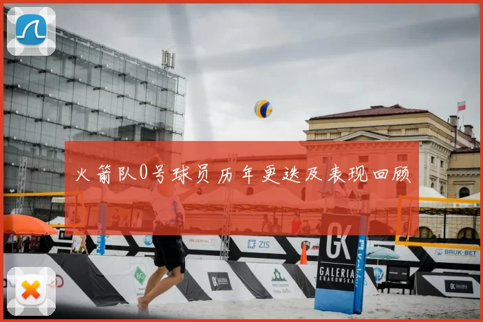 火箭队0号球员历年更迭及表现回顾