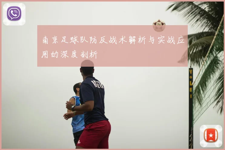 南京足球队防反战术解析与实战应用的深度剖析