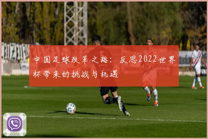中国足球改革之路:反思2022世界杯带来的挑战与机遇