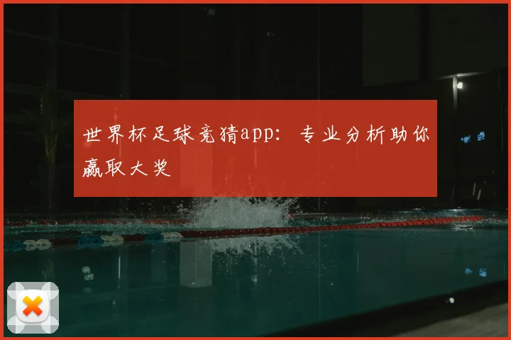 世界杯足球竞猜app:专业分析助你赢取大奖