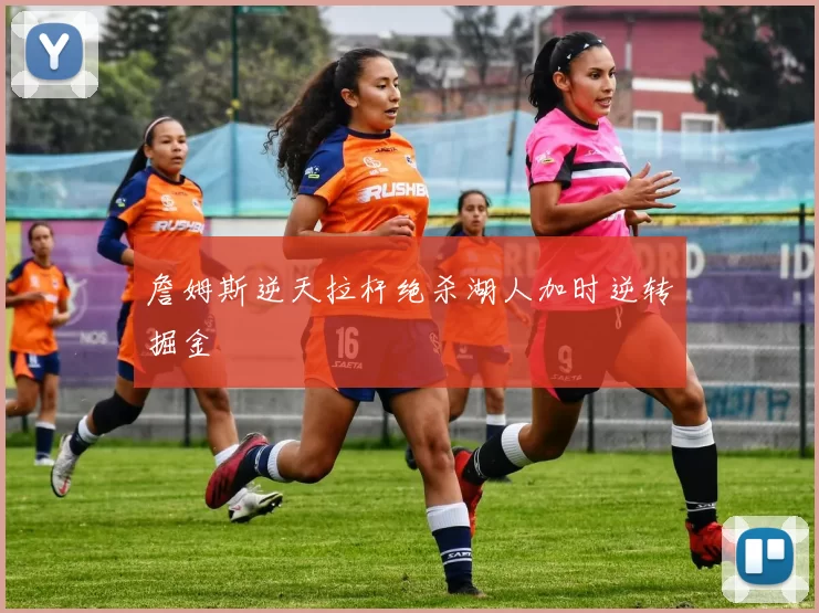 詹姆斯逆天拉杆绝杀湖人加时逆转掘金