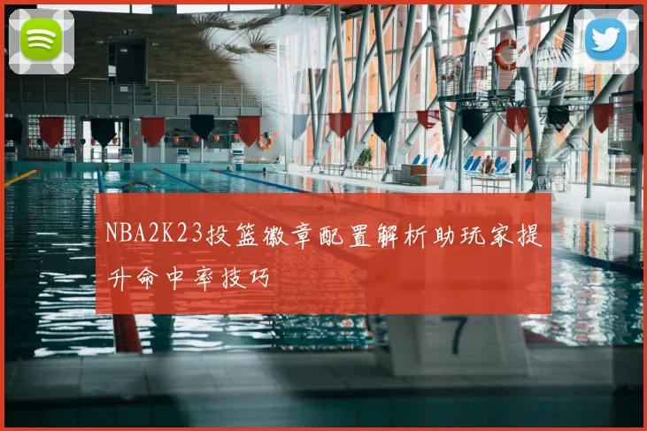 NBA2K23投篮徽章配置解析助玩家提升命中率技巧