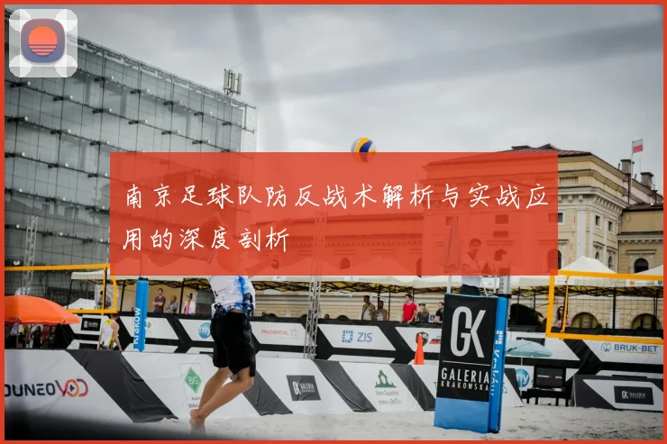 南京足球队防反战术解析与实战应用的深度剖析