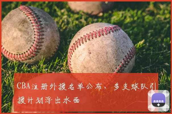 CBA注册外援名单公布,多支球队引援计划浮出水面