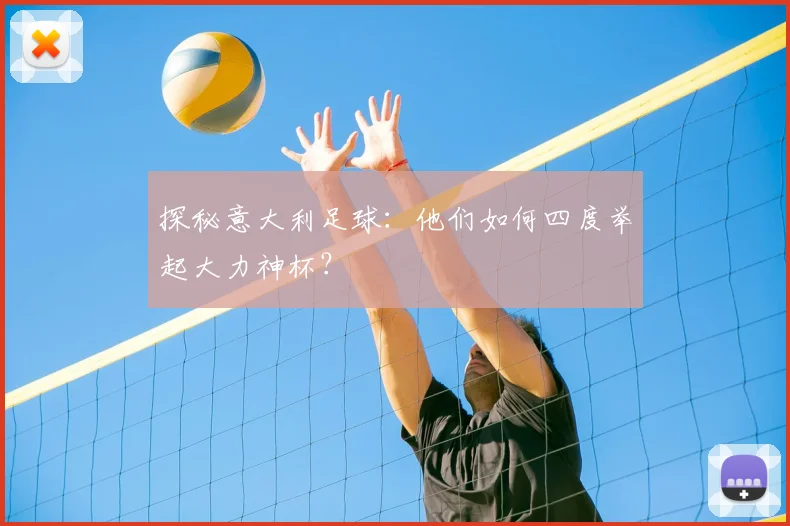 探秘意大利足球：他们如何四度举起大力神杯？