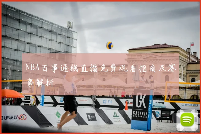 NBA百事通线直播免费观看指南及赛事解析