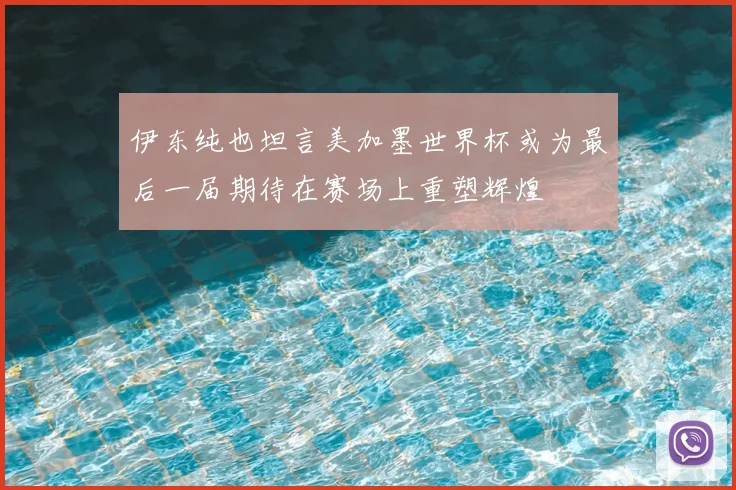 伊东纯也坦言美加墨世界杯或为最后一届期待在赛场上重塑辉煌