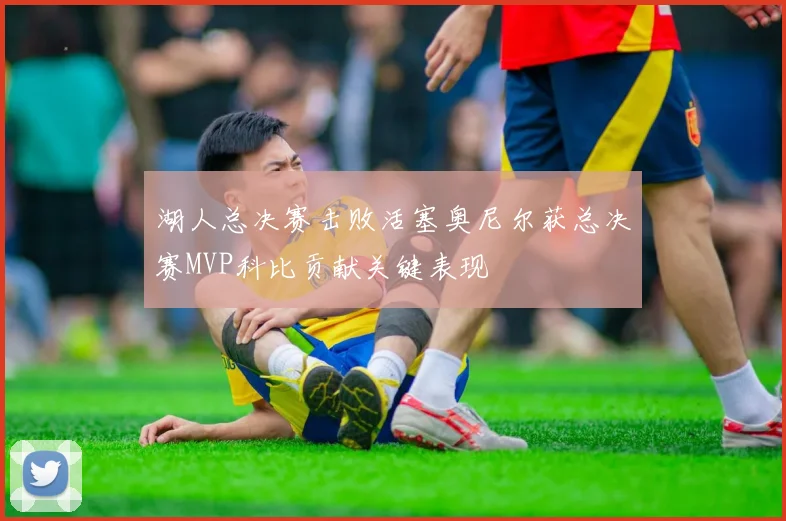 湖人总决赛击败活塞奥尼尔获总决赛MVP科比贡献关键表现