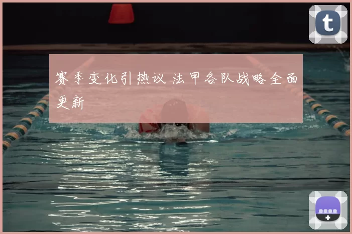 赛季变化引热议 法甲各队战略全面更新