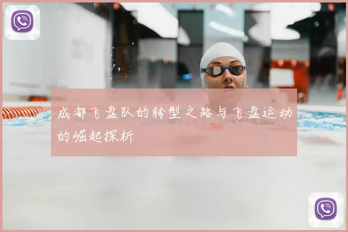 成都飞盘队的转型之路与飞盘运动的崛起探析