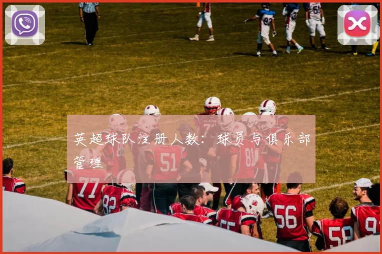 英超球队注册人数：球员与俱乐部管理