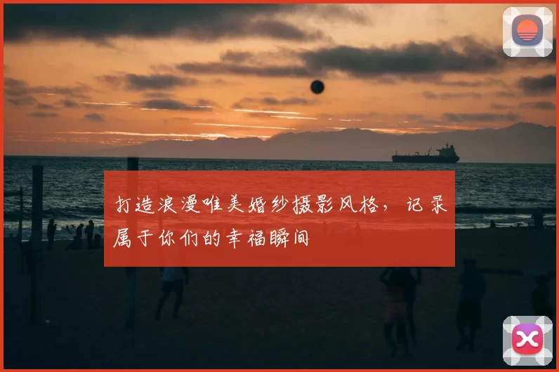 打造浪漫唯美婚纱摄影风格，记录属于你们的幸福瞬间