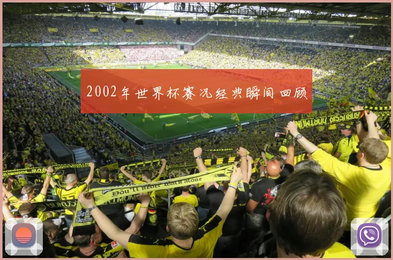 2002年世界杯赛况经典瞬间回顾