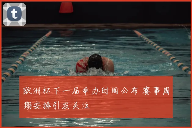 欧洲杯下一届举办时间公布 赛事周期安排引发关注