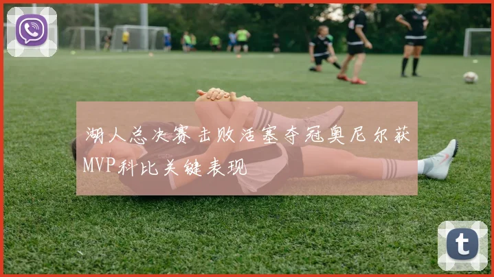 湖人总决赛击败活塞夺冠奥尼尔获MVP科比关键表现