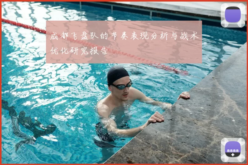 成都飞盘队的节奏表现分析与战术优化研究报告