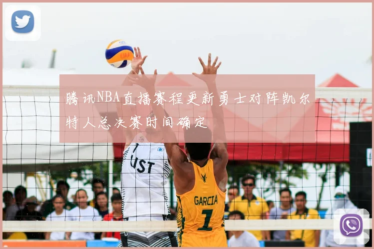 腾讯NBA直播赛程更新勇士对阵凯尔特人总决赛时间确定