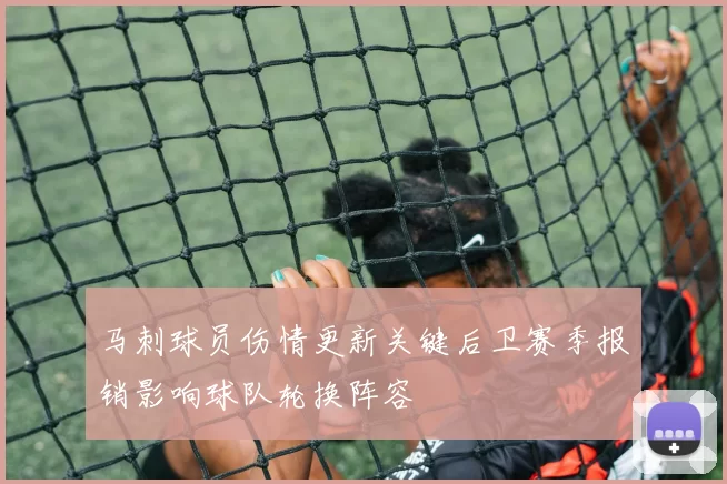 马刺球员伤情更新关键后卫赛季报销影响球队轮换阵容