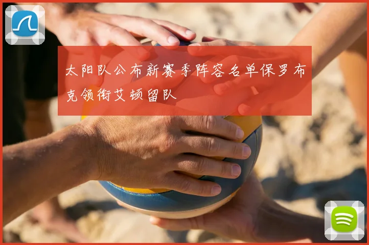 太阳队公布新赛季阵容名单保罗布克领衔艾顿留队