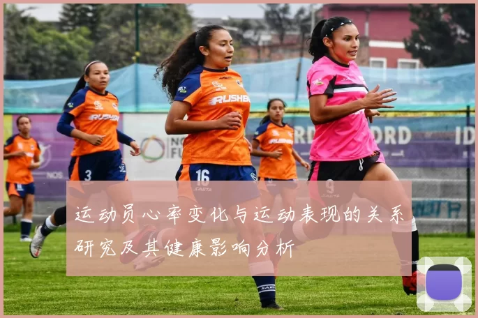 运动员心率变化与运动表现的关系研究及其健康影响分析