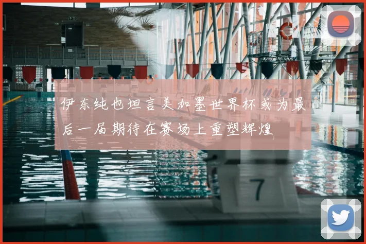 伊东纯也坦言美加墨世界杯或为最后一届期待在赛场上重塑辉煌