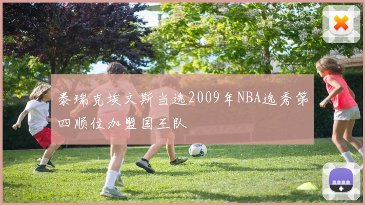 泰瑞克埃文斯当选2009年NBA选秀第四顺位加盟国王队