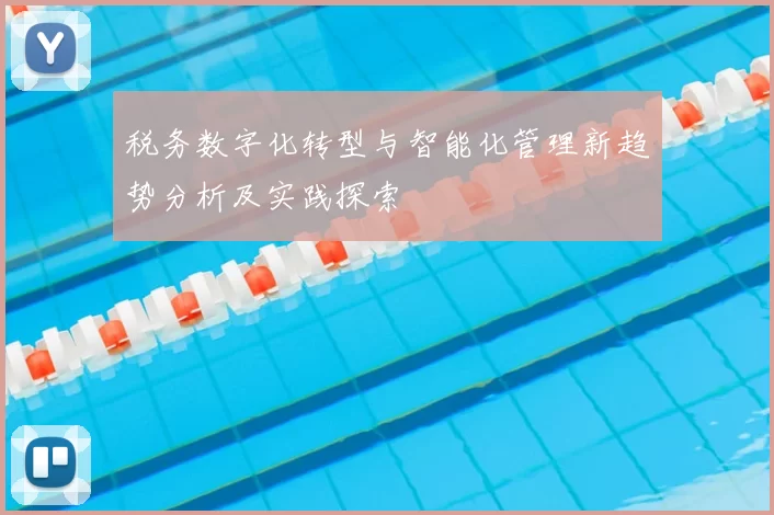 税务数字化转型与智能化管理新趋势分析及实践探索