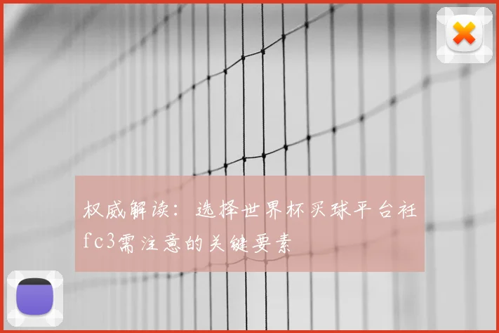 权威解读:选择世界杯买球平台衽fc3需注意的关键要素