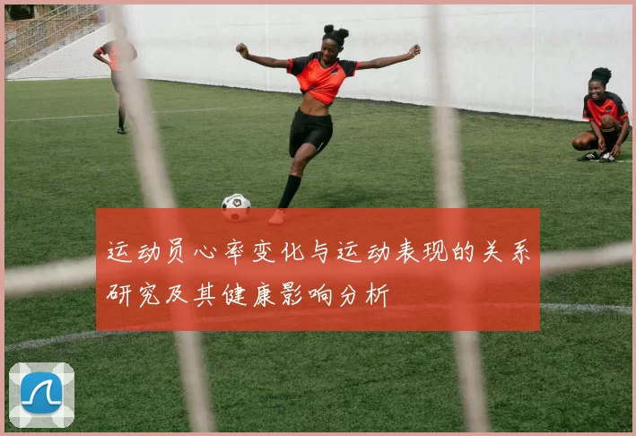 运动员心率变化与运动表现的关系研究及其健康影响分析