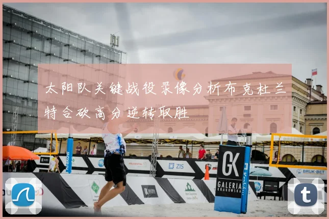 太阳队关键战役录像分析布克杜兰特合砍高分逆转取胜