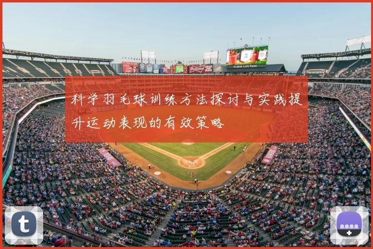 科学羽毛球训练方法探讨与实践提升运动表现的有效策略
