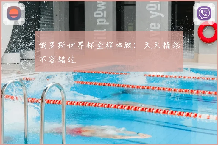 俄罗斯世界杯全程回顾:天天精彩不容错过