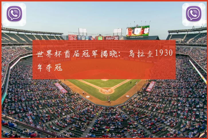 世界杯首届冠军揭晓:乌拉圭1930年夺冠