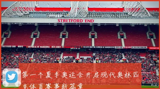 第一个夏季奥运会开启现代奥林匹克体育赛事新篇章