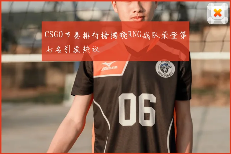 CSGO节奏排行榜揭晓RNG战队荣登第七名引发热议