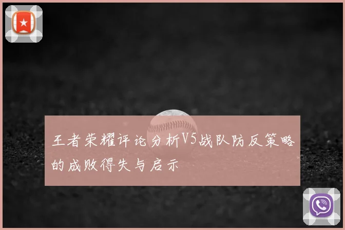 王者荣耀评论分析V5战队防反策略的成败得失与启示