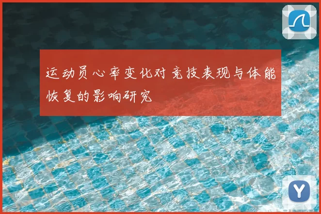 运动员心率变化对竞技表现与体能恢复的影响研究