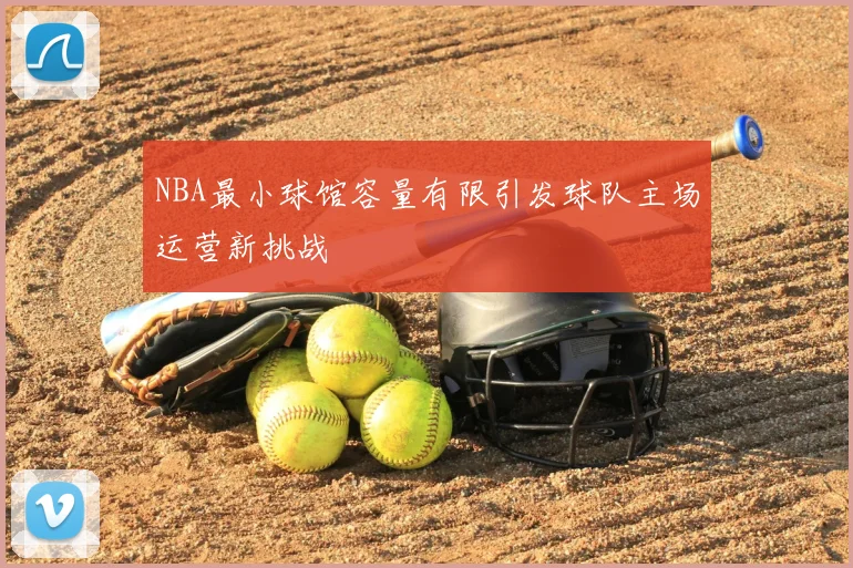 NBA最小球馆容量有限引发球队主场运营新挑战