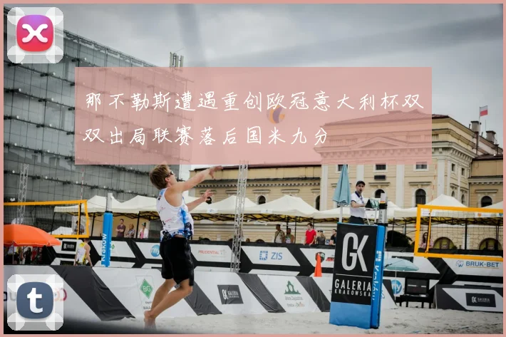 那不勒斯遭遇重创欧冠意大利杯双双出局联赛落后国米九分